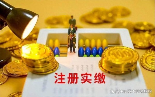 股票杠杆配资 公司注册资金需要实缴吗