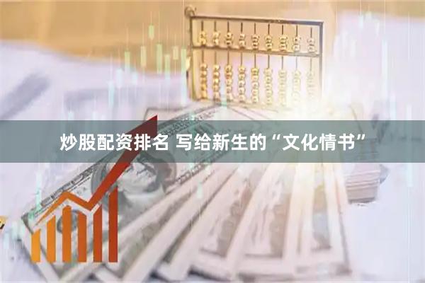 炒股配资排名 写给新生的“文化情书”