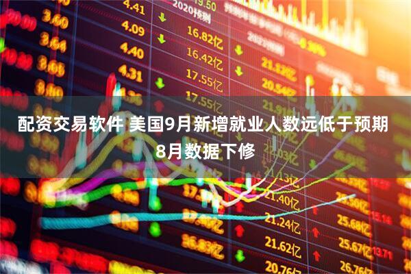 配资交易软件 美国9月新增就业人数远低于预期 8月数据下修